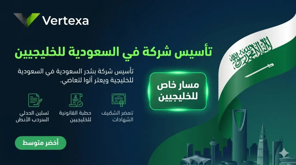 تأسيس شركة في السعودية للخليجيين