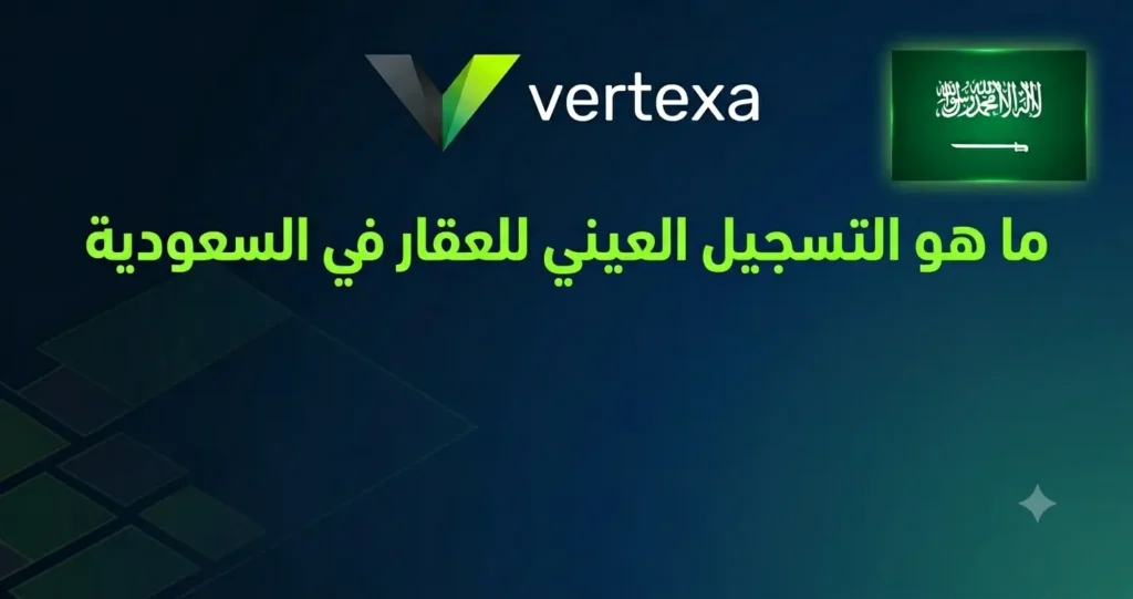 ماهو التسجيل العيني للعقار