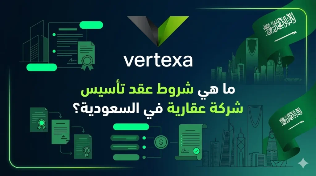 ما هي شروط عقد تأسيس شركة عقارية في السعودية؟