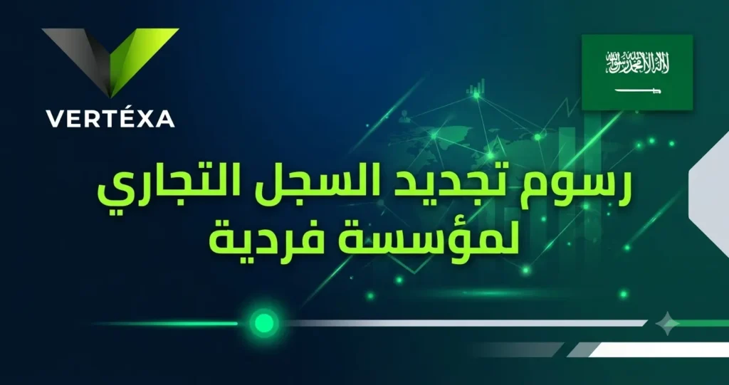 رسوم تجديد السجل التجاري لمؤسسة فردية