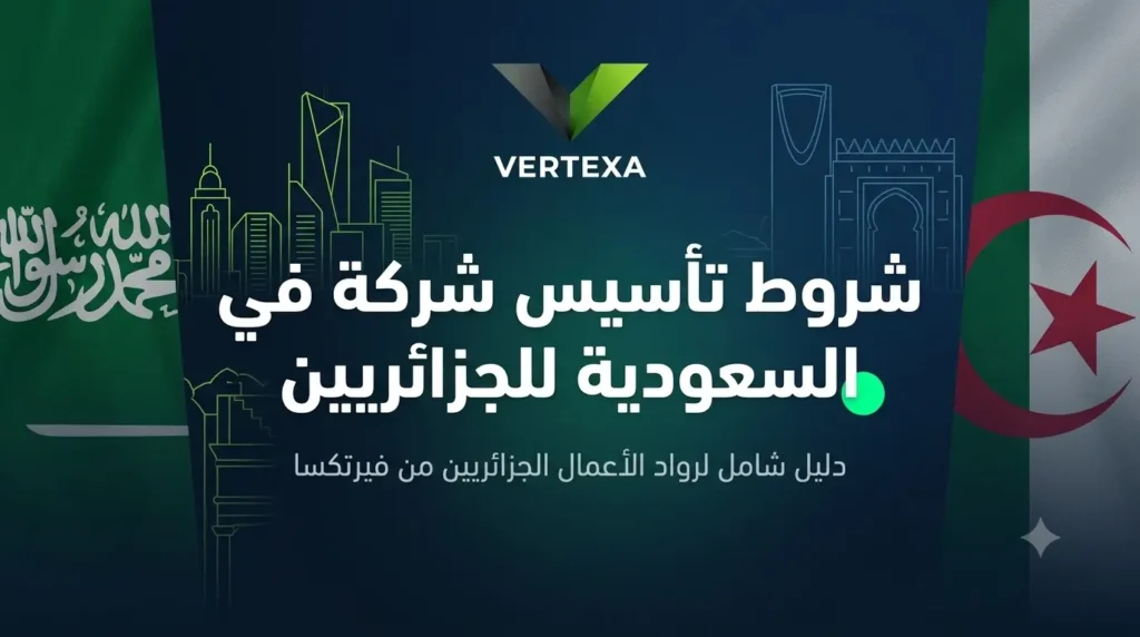 شروط تأسيس شركة في السعودية للجزائريين