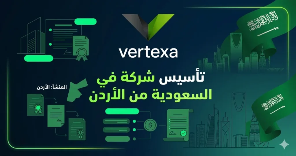 تأسيس شركة في السعودية من الأردن