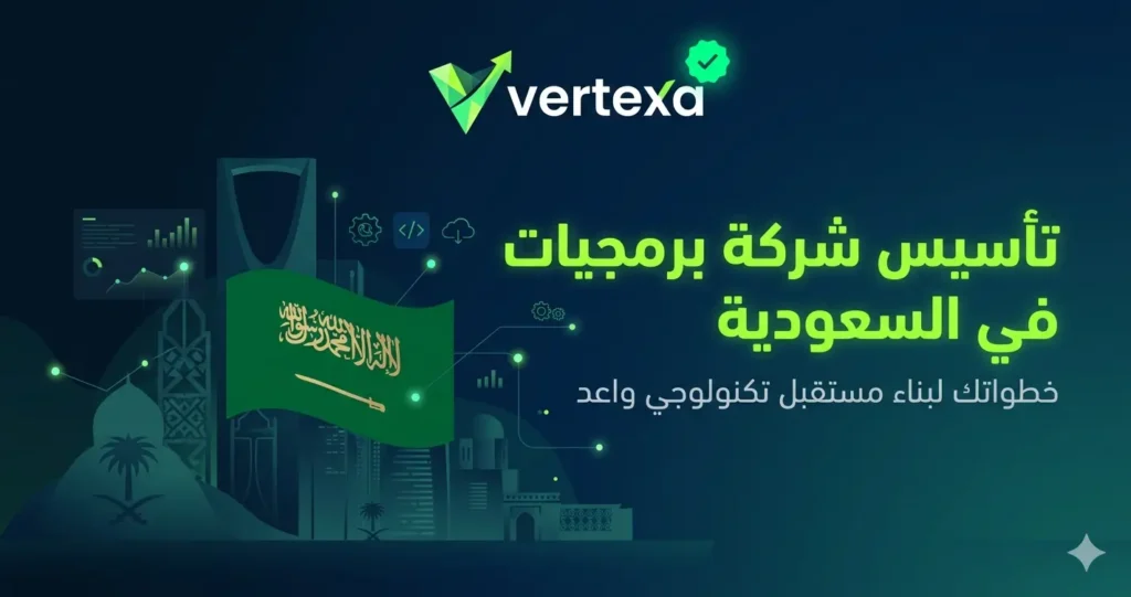 تأسيس شركة برمجيات في السعودية