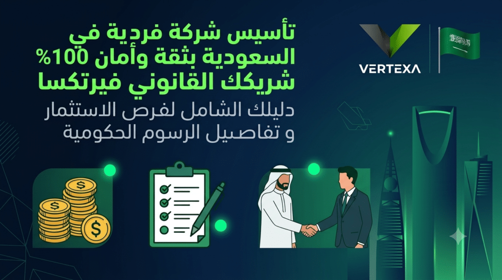 تأسيس شركة فردية في السعودية