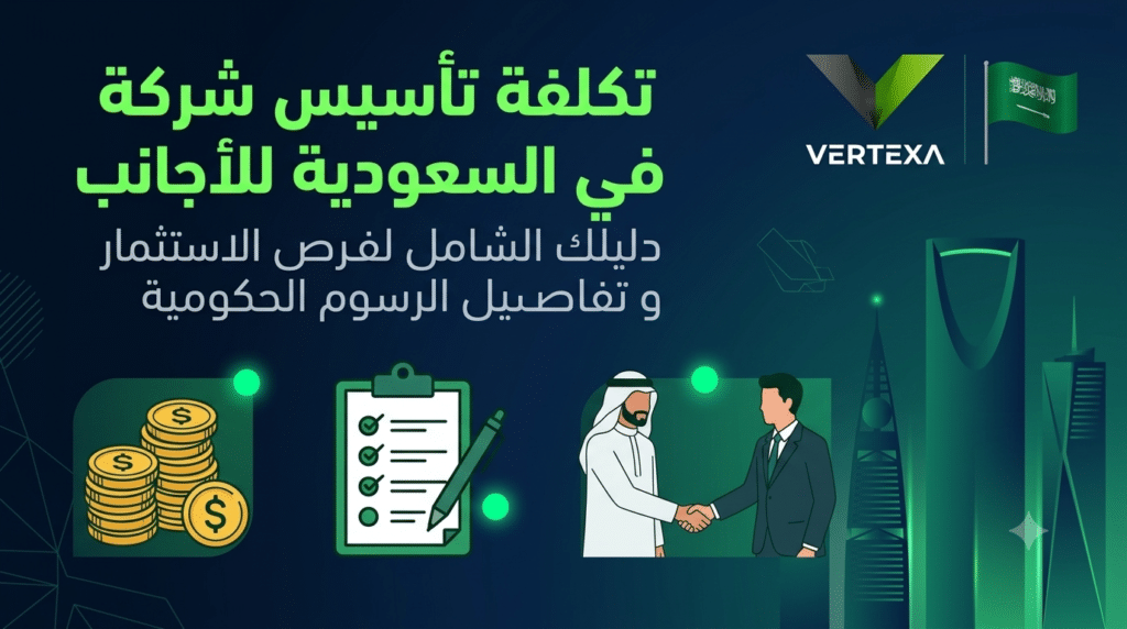 تكلفة تأسيس شركة في السعودية للأجانب