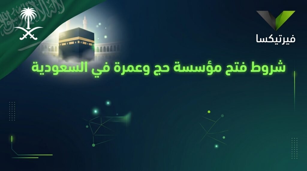 شروط فتح مؤسسة حج وعمرة في السعودية
