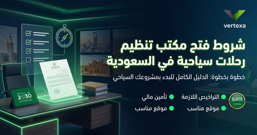 شروط فتح مكتب تنظيم رحلات سياحية في السعودية