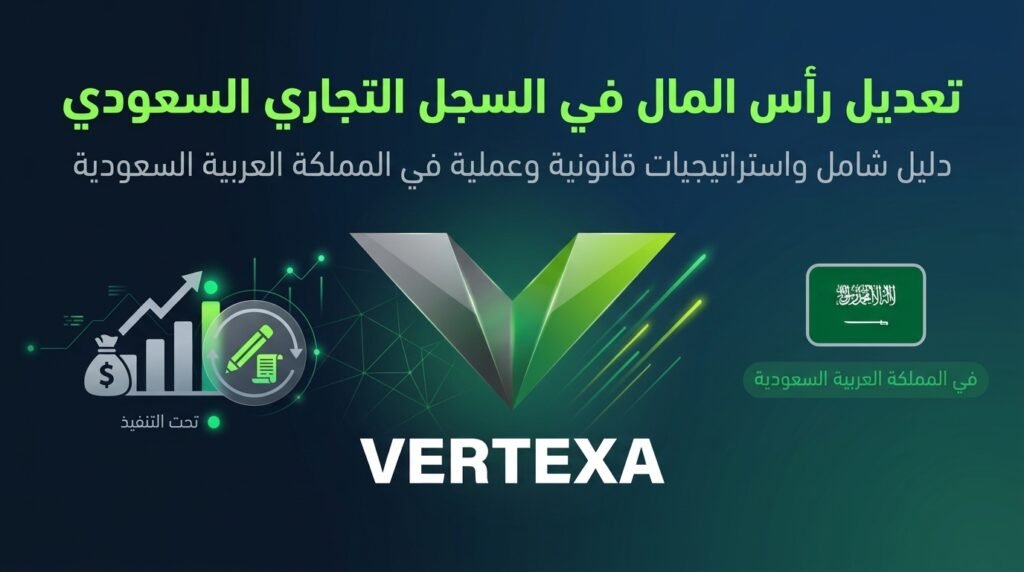 تعديل رأس المال في السجل التجاري السعودي