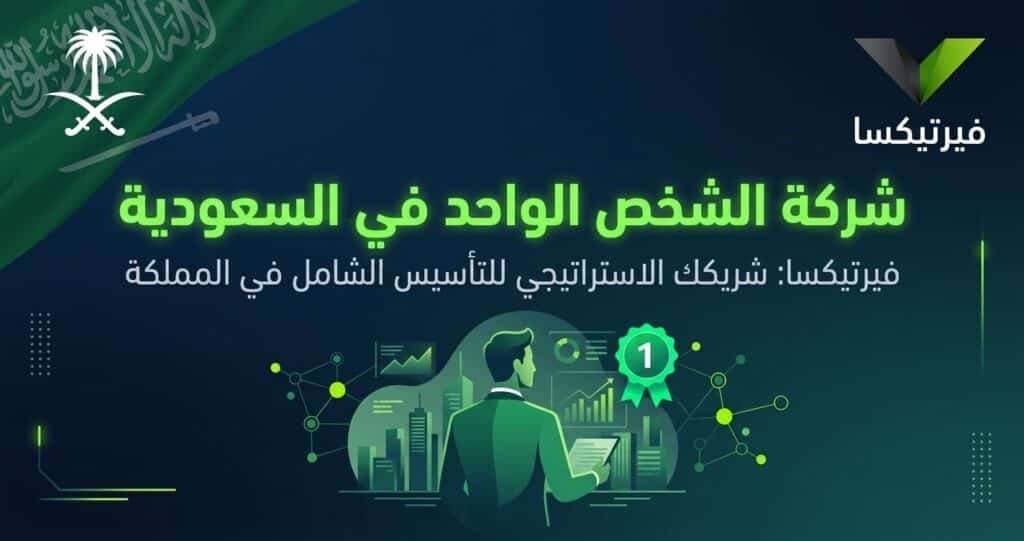 شركة الشخص الواحد في السعودية