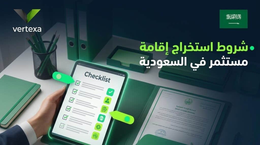 شروط استخراج إقامة مستثمر في السعودية