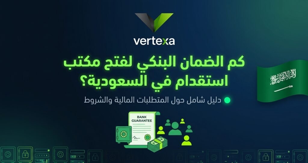 كم الضمان البنكي لفتح مكتب استقدام