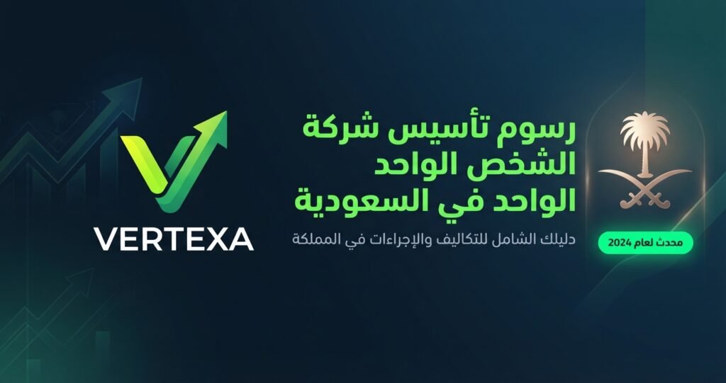رسوم تأسيس شركة الشخص الواحد